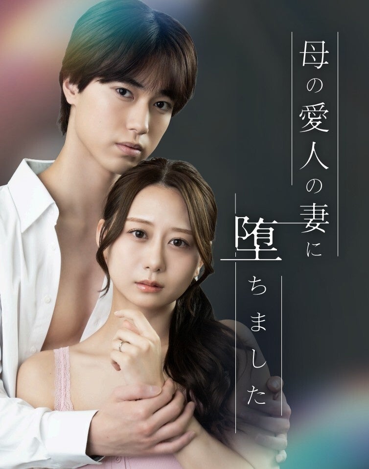 新ジャンルエンタメプラットフォーム「StellaJean」公開記念作第２弾　櫻井佑樹さん（劇団EXILE）×古畑奈和さん（元SKE48）オリジナルショートドラマ『母の愛人の妻に堕ちました』独占配信開始