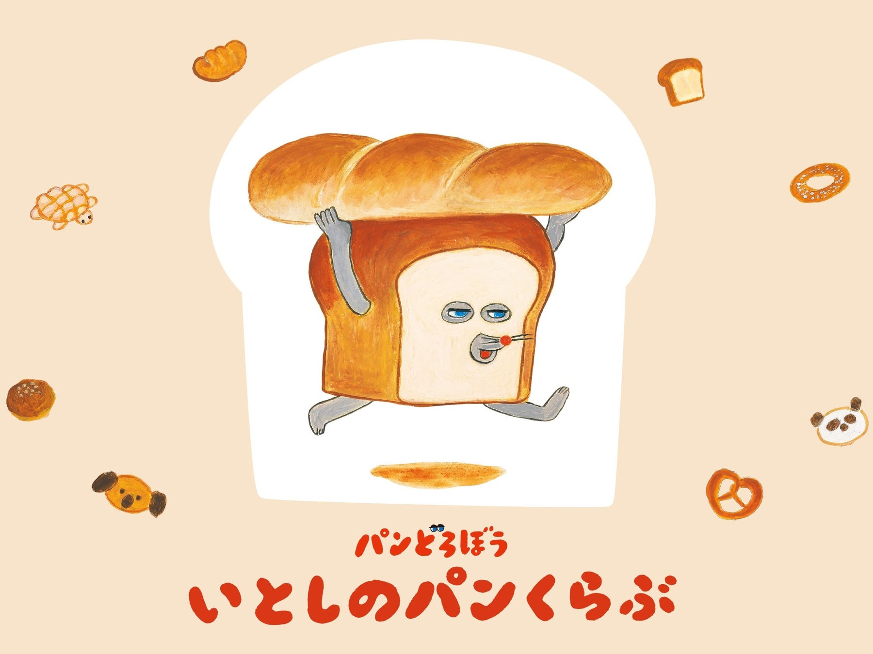 「パンどろぼう」公式ファンクラブ開設1周年、記念キャンペーンや新コンテンツを発表