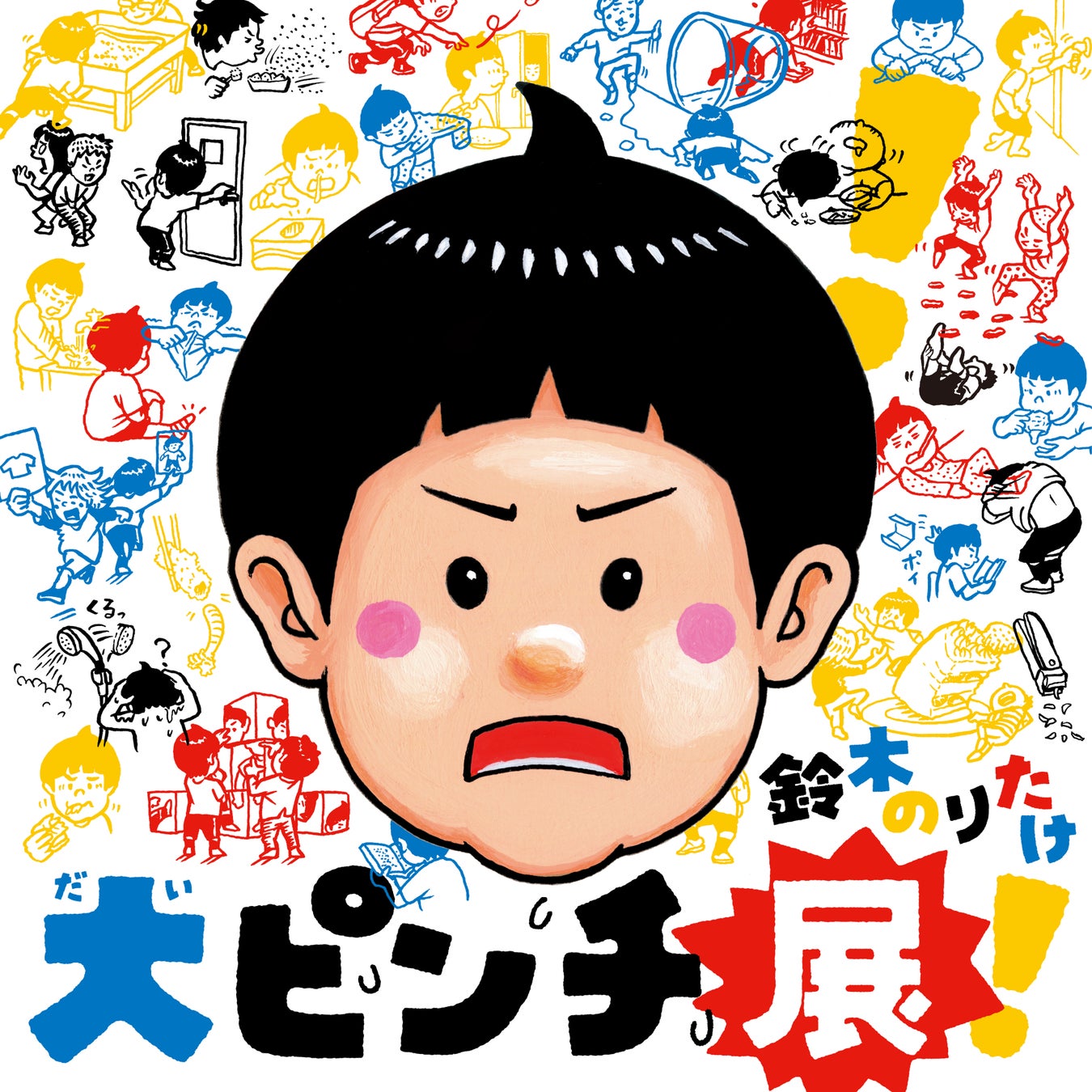 【福岡市科学館】鈴木のりたけ「大ピンチ展！」2026年７月開催決定！