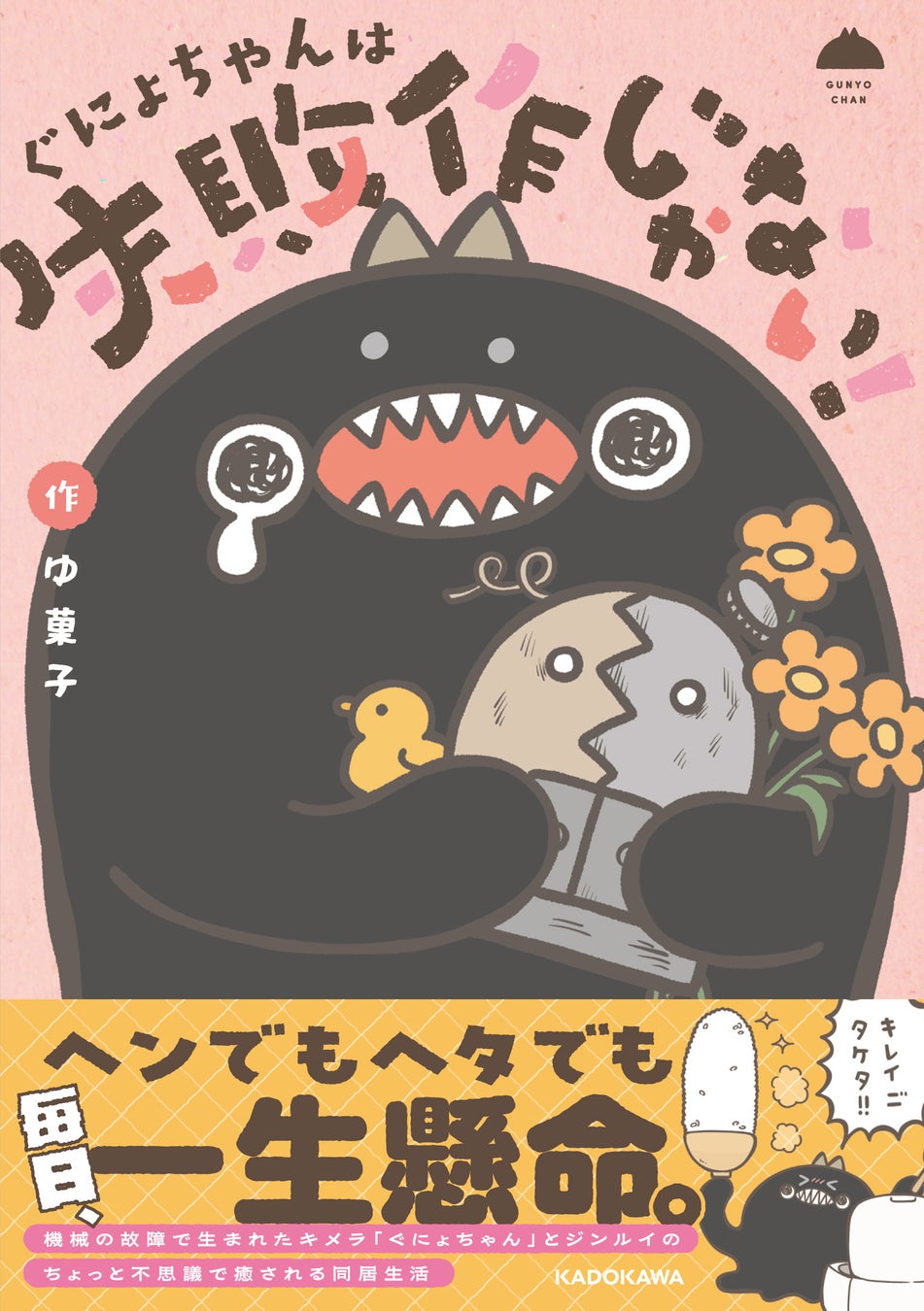 SNSで大人気！　キメラの失敗作・ぐにょちゃんが主役の、失敗も愛おしくなる、ほのぼのコミックエッセイが登場！