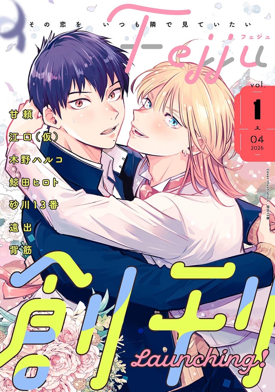 “その恋をいつも隣で見ていたい”電子限定の新たなBLウェブマガジン「Fejju＜フェジュ＞」創刊！