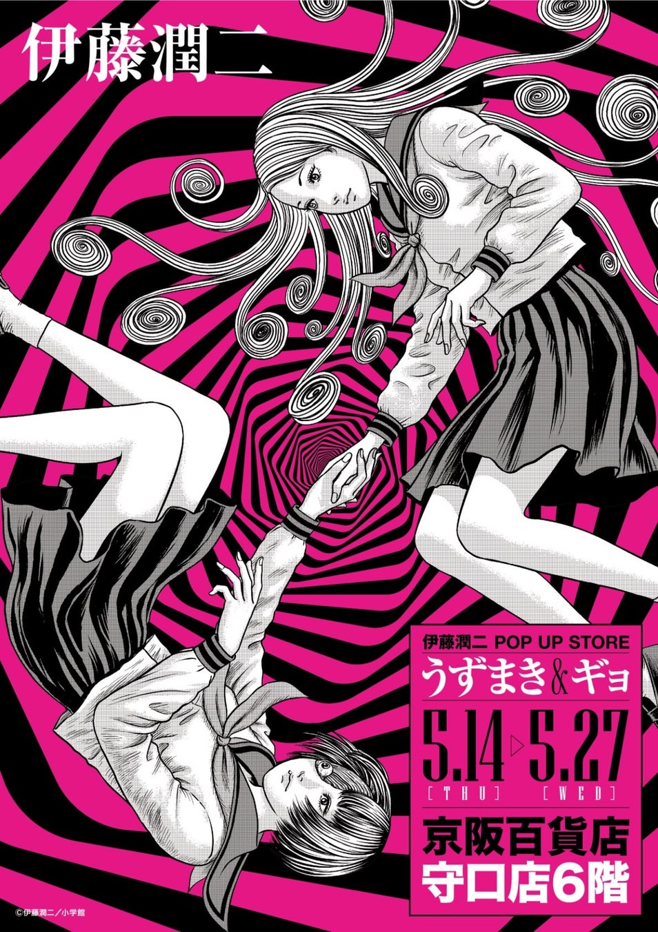 ★イベント情報★うずまきマニアと怪魚が蠢く史上最恐のイベント！『伊藤潤二 POP UP STORE -うずまき＆ギョ-』が京阪百貨店守口本店で開催決定。