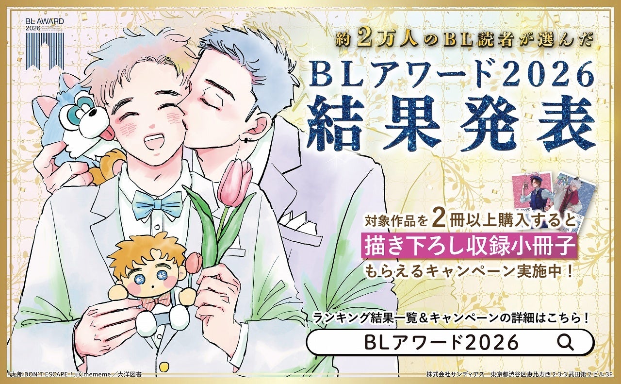 BLアワード2026総合コミック部門1位『太郎 DON’T ESCAPE！』の大型広告が4/20より池袋駅に登場！