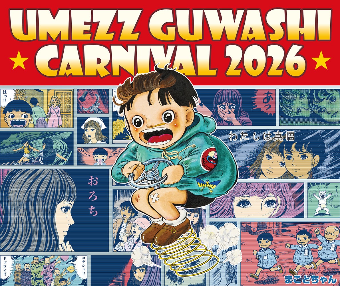 「UMEZZ GUWASHI CARNIVAL 2026 ～楳図かずおと吉祥寺ナゾトキ漫画さんぽ～」開催！新企画も盛りだくさんで、吉祥寺のまちが再び“楳図かずお”キャラクターと赤白ボーダー一色に！！