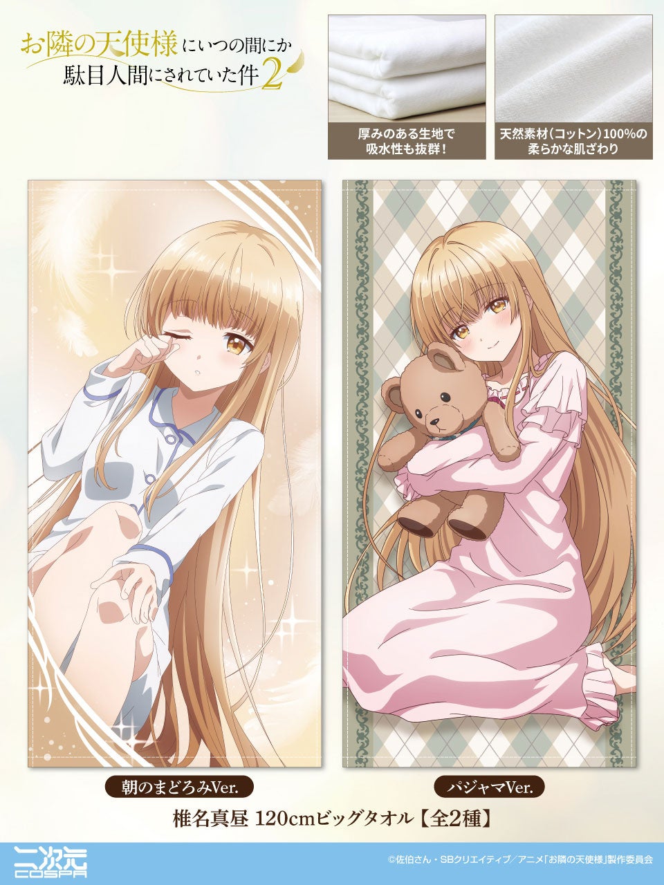 TVアニメ『お隣の天使様にいつの間にか駄目人間にされていた件』椎名真昼の「120cmビッグタオル」2種が二次元コスパから登場！【株式会社コスパ】
