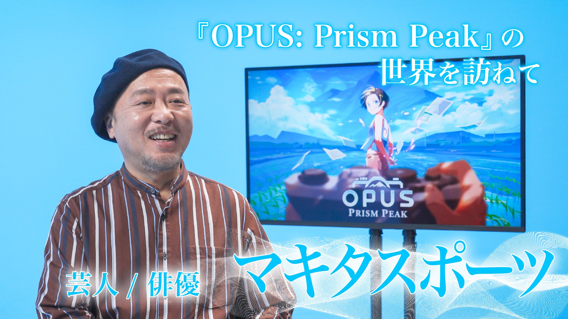 マキタスポーツさんや坂本英城さんらが出演！「『OPUS: Prism Peak』の世界を訪ねて」4日連続公開！