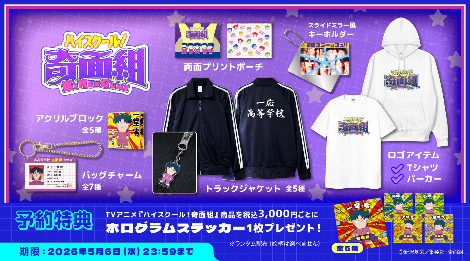 TVアニメ『ハイスクール！奇面組』より、一応高校イメージジャージやインパクト抜群な「奇面フラッシュ」デザインのスライドミラー風アクリルキーホルダーなど、個性が炸裂する新作グッズが登場！