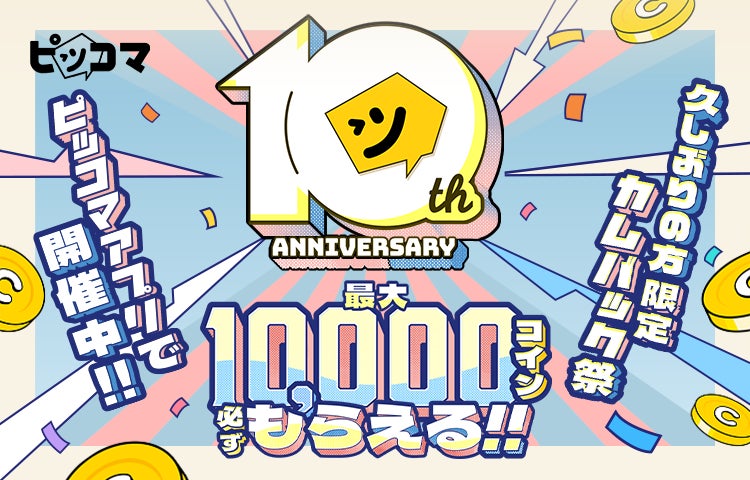 ピッコマ、本日より10周年イベントスタート！