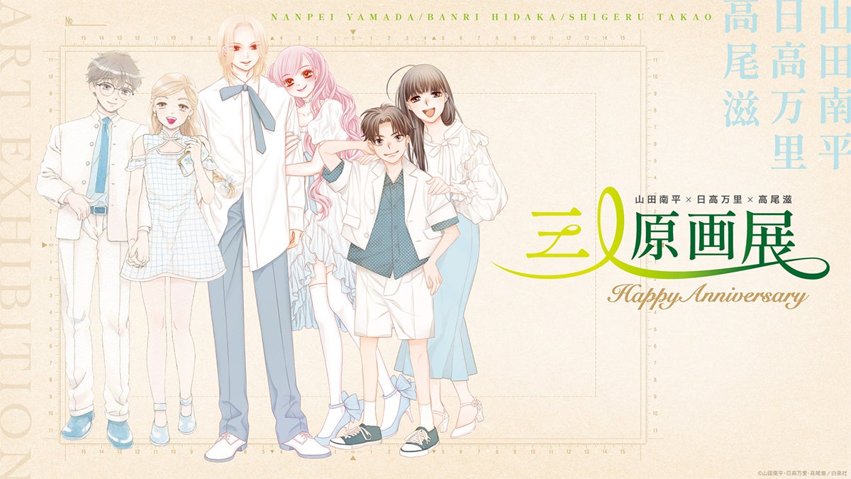 山田南平×日高万里×高尾滋 画業周年を記念した合同原画展を旧尾崎テオドラ邸で6/6より開催！