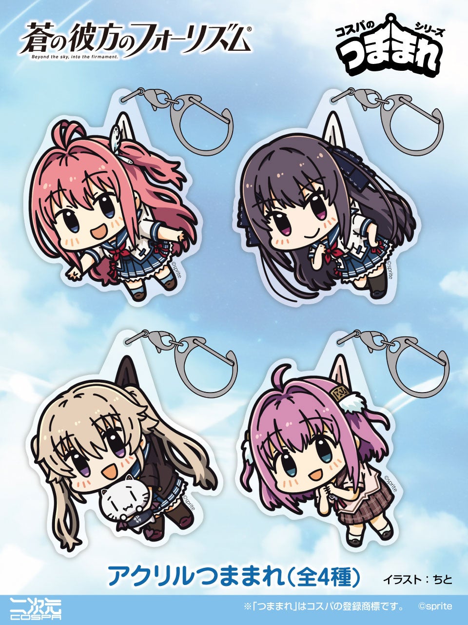 『蒼の彼方のフォーリズム』新グッズ！倉科明日香たち4人が「アクリルつままれ」になって二次元コスパから登場です！【株式会社コスパ】