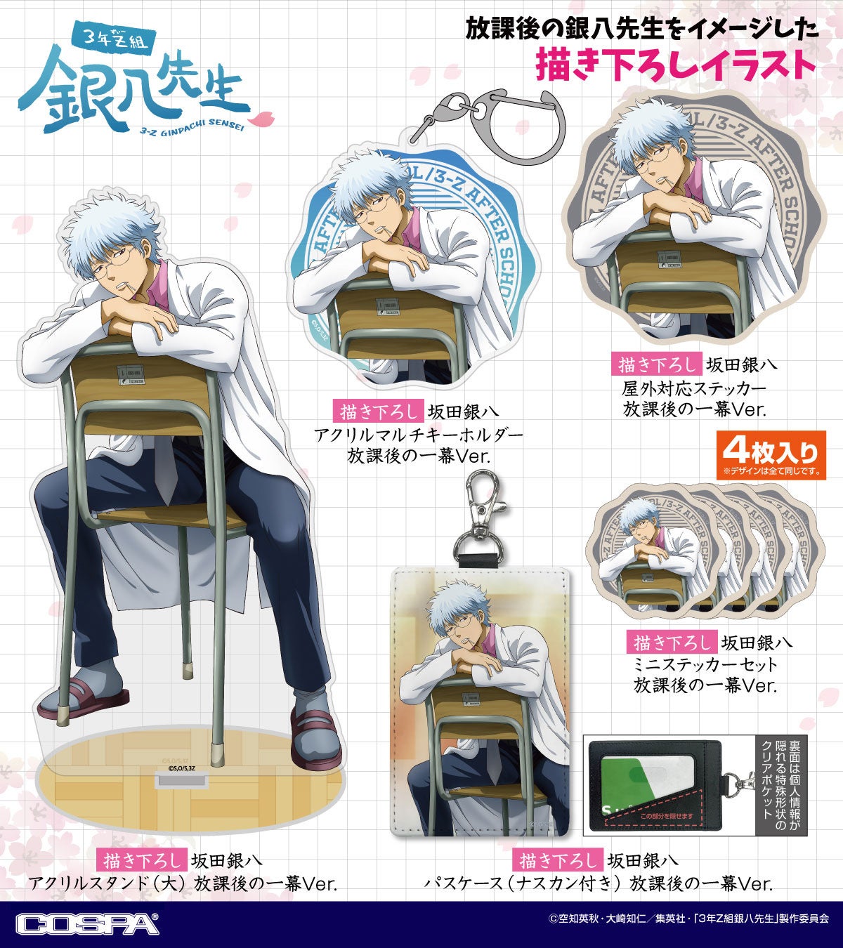 TVアニメ「3年Ｚ組銀八先生」より放課後の“銀八先生”描き下ろしグッズが新登場！【株式会社コスパ】