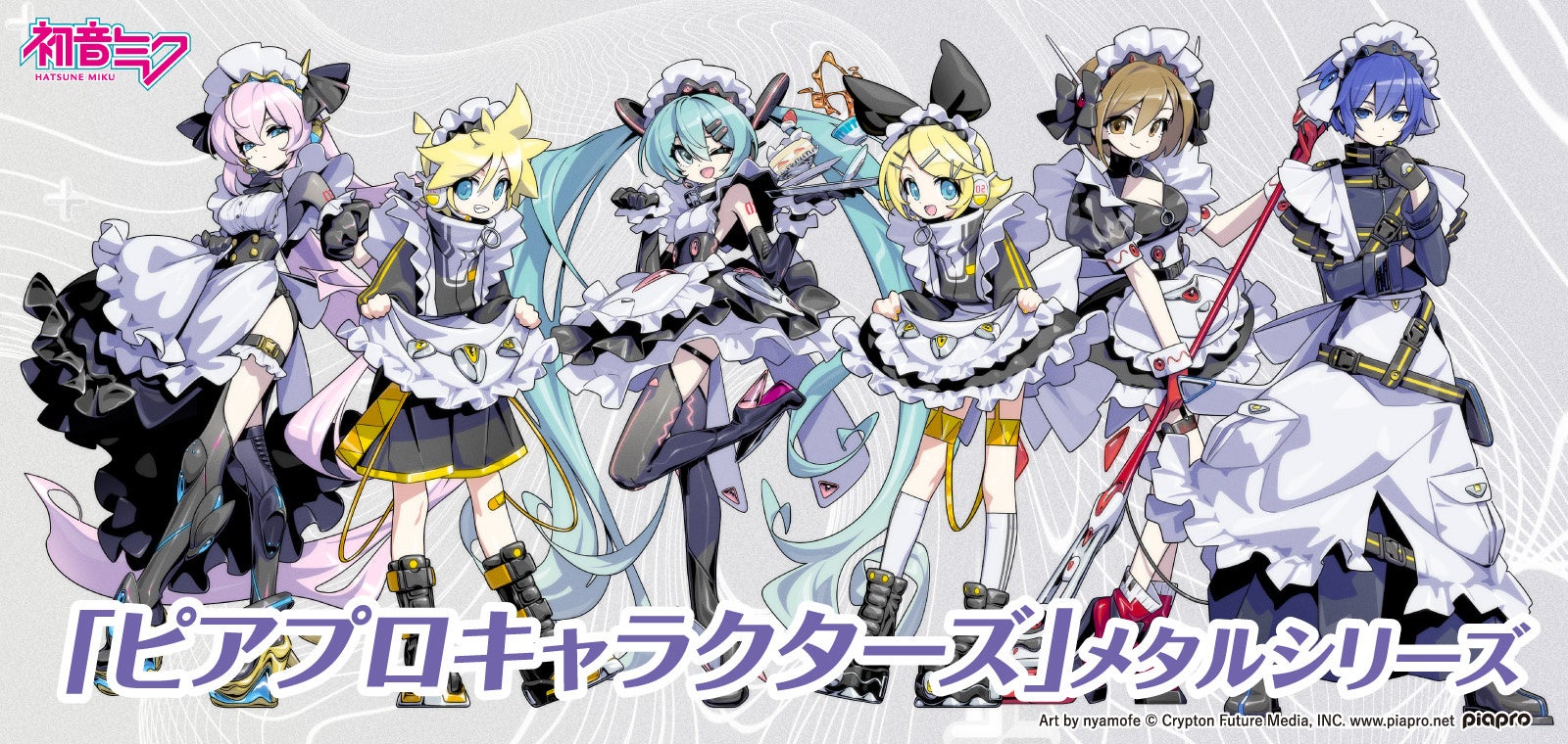 『初音ミク』たちが「サイバーメイド」姿に！ピアプロキャラクターズの描き下ろしビジュアルを使用した高級感溢れるメタルグッズ、4月27日より予約開始