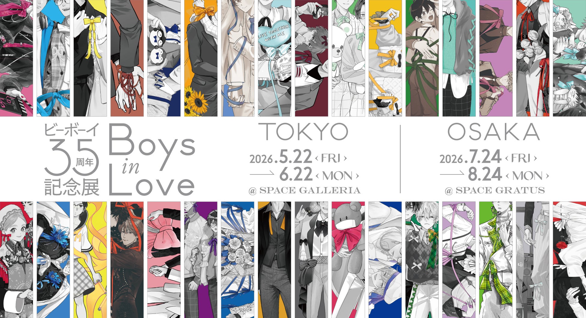『ビーボーイ35周年記念展　Boys in Love』2026年5月22日より開幕！