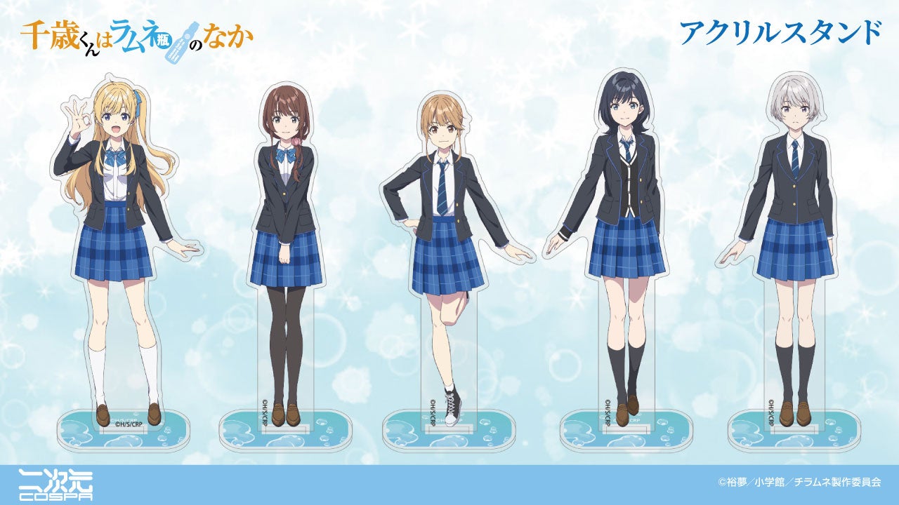 TVアニメ『千歳くんはラムネ瓶のなか』柊夕湖、内田優空、青海陽、七瀬悠月、西野明日風それぞれの「アクリルスタンド」「Tシャツ」など新グッズが二次元コスパから登場！先行販売情報も【株式会社コスパ】