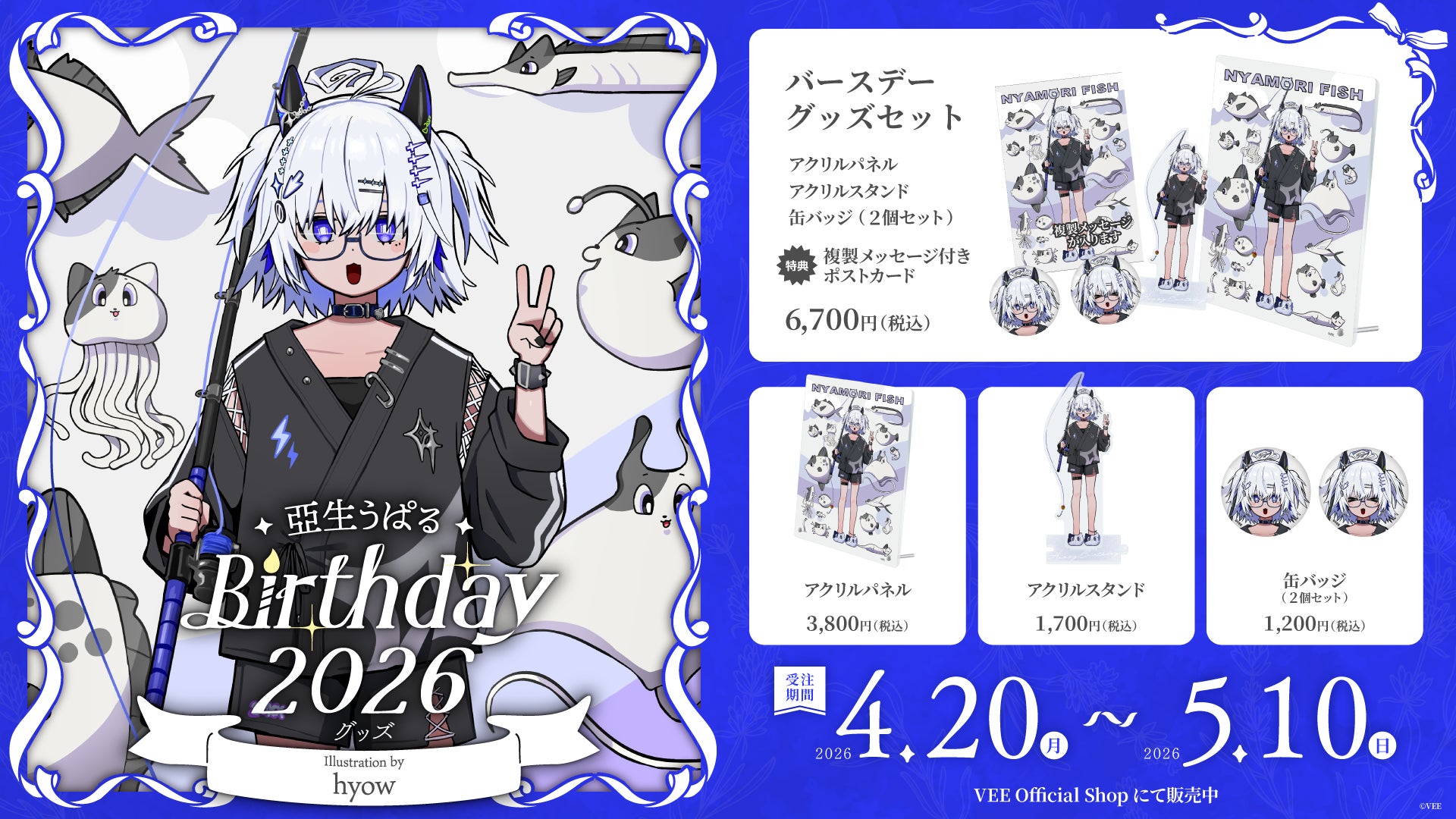 Sony MusicによるVTuberプロジェクト「VEE」、所属VTuber「亞生うぱる」のバースデーグッズが販売開始！
