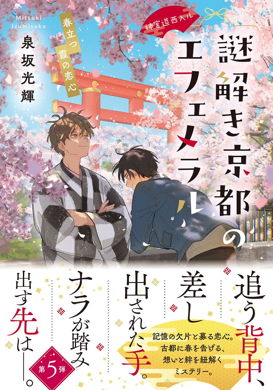 京都ミステリー最新作『神宮道西入ル 謎解き京都のエフェメラル 春立つ霞の恋心』本日4月20日発売！