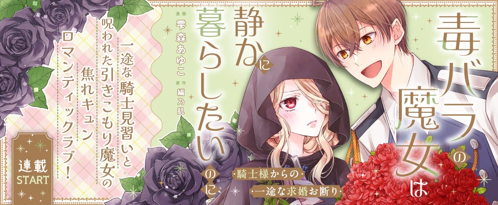 新連載『毒バラの魔女は静かに暮らしたいのに ～騎士様からの一途な求婚お断り～』まんが王国様で、1話・2話の先行配信スタート！「コミックライドivy（アイビー）vol.39」各電子書店で配信スタート！