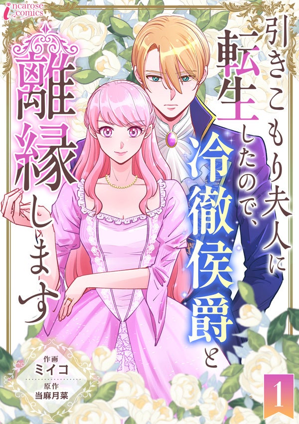 転生先は愛人のいる夫に冷遇されるモブキャラ…『引きこもり夫人に転生したので、冷徹侯爵と離縁します』ブックライブで先行配信スタート！
