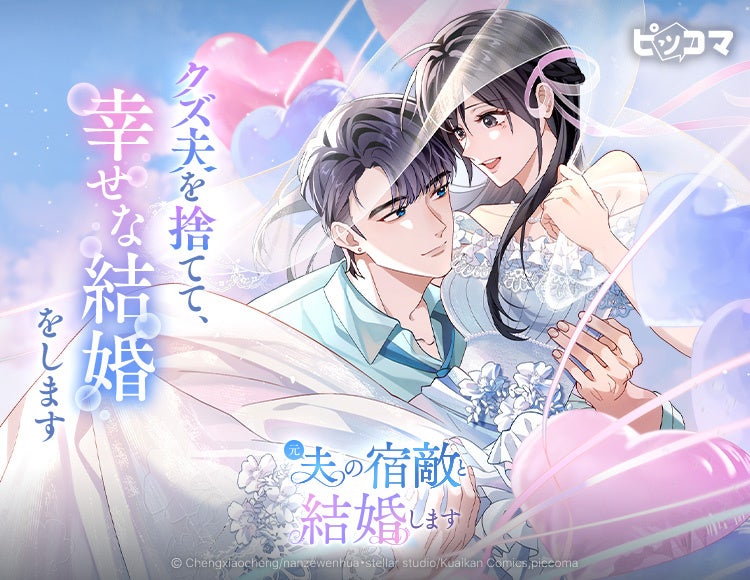 クズ夫を捨てて、幸せな結婚をします「元夫の宿敵と結婚します」4/21（火）より独占配信スタート
