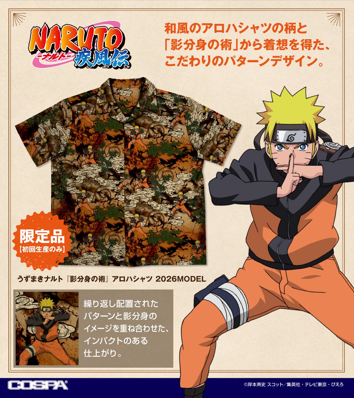 TVアニメ『NARUTO-ナルト- 疾風伝』より、和風のアロハシャツの柄と「影分身の術」から着想を得た、こだわりのパターンデザインのアロハシャツが新登場！【株式会社コスパ】