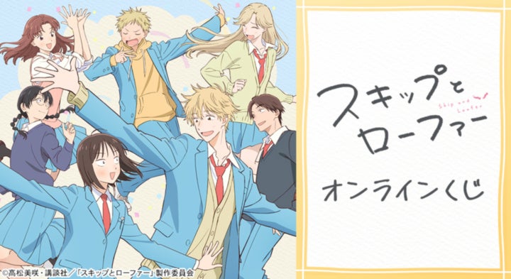 TVアニメ『スキップとローファー』オンラインくじが販売開始！