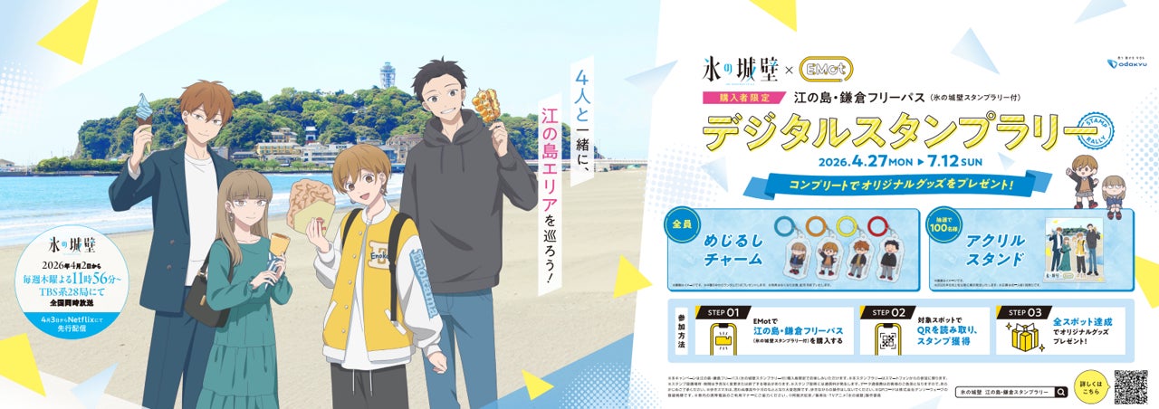初夏の湘南をお得で便利にもっと楽しく！　４月２７日からＴＶアニメ『氷の城壁』コラボレーションスタンプラリーを開催