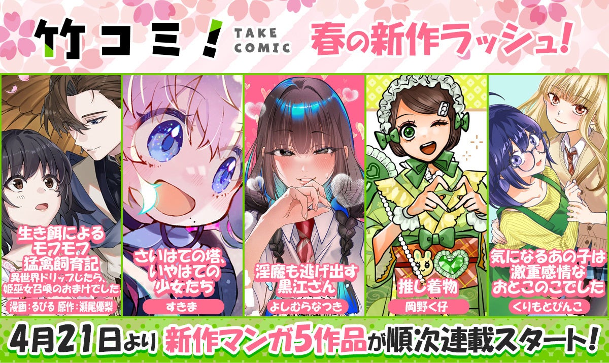 【竹コミ！】春の新作ラッシュ！4月21日より、新作マンガ5作品が順次連載スタート！