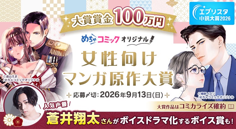 【開催予告】エブリスタ小説大賞2026『めちゃコミック 女性向けマンガ原作大賞』開催決定！大賞賞金100万円！人気声優・蒼井翔太さんによるボイスドラマ化も！