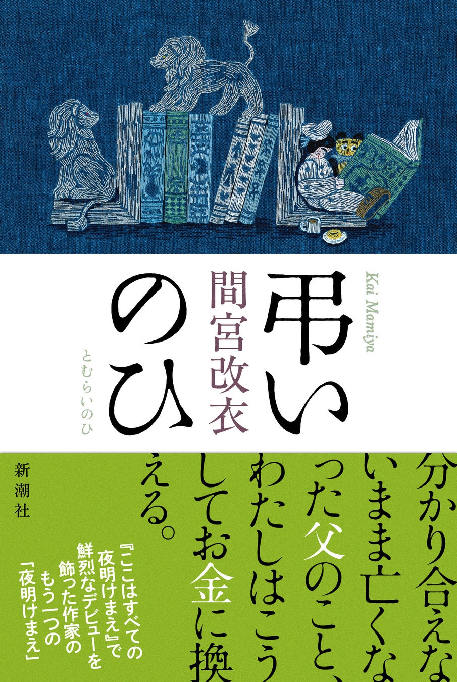 【三島賞候補作決定】間宮改衣『弔いのひ』が第39回三島由紀夫賞の候補作にノミネートされました！