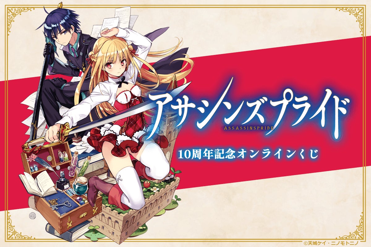 ファンタジア文庫の人気シリーズ『アサシンズプライド』10周年を記念したオンラインくじが登場！