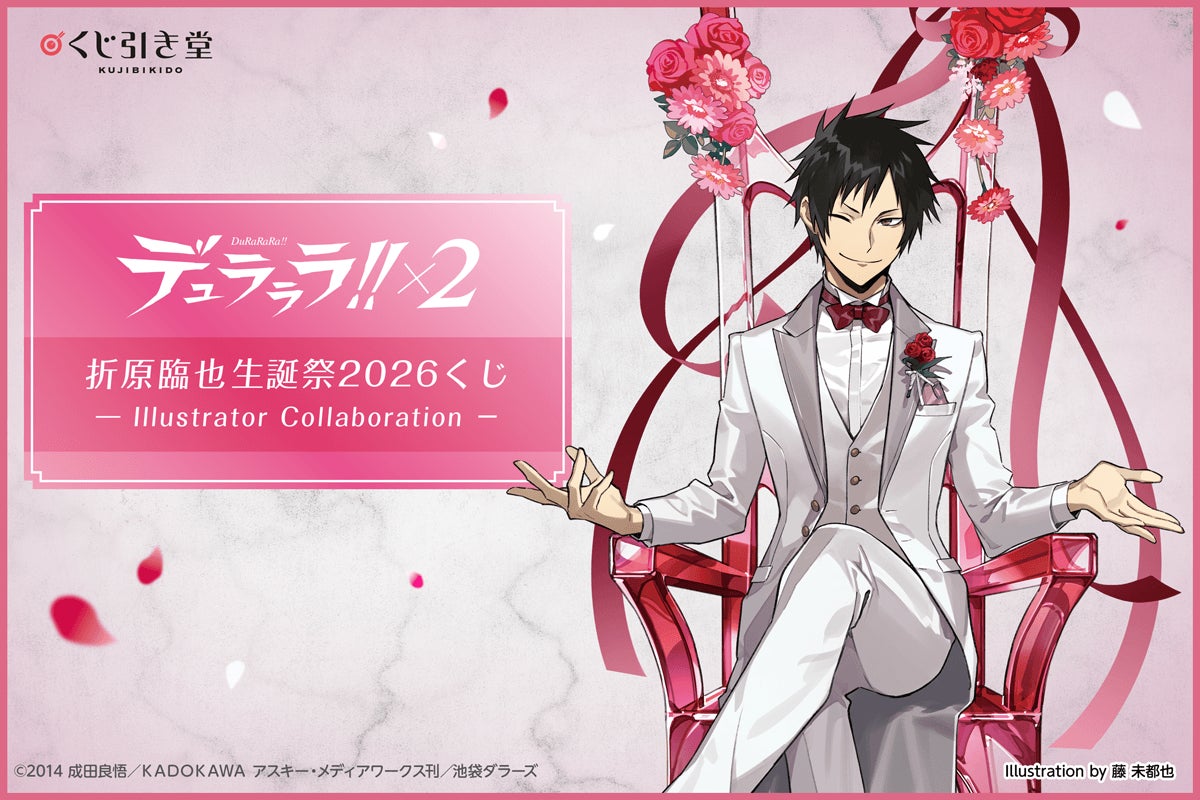 「デュラララ!!×２ 折原臨也生誕祭2026くじ -Illustrator Collaboration-」が登場！ 著名イラストレーター起用のトリビュートイラストで、臨也のお誕生日を盛り上げます！