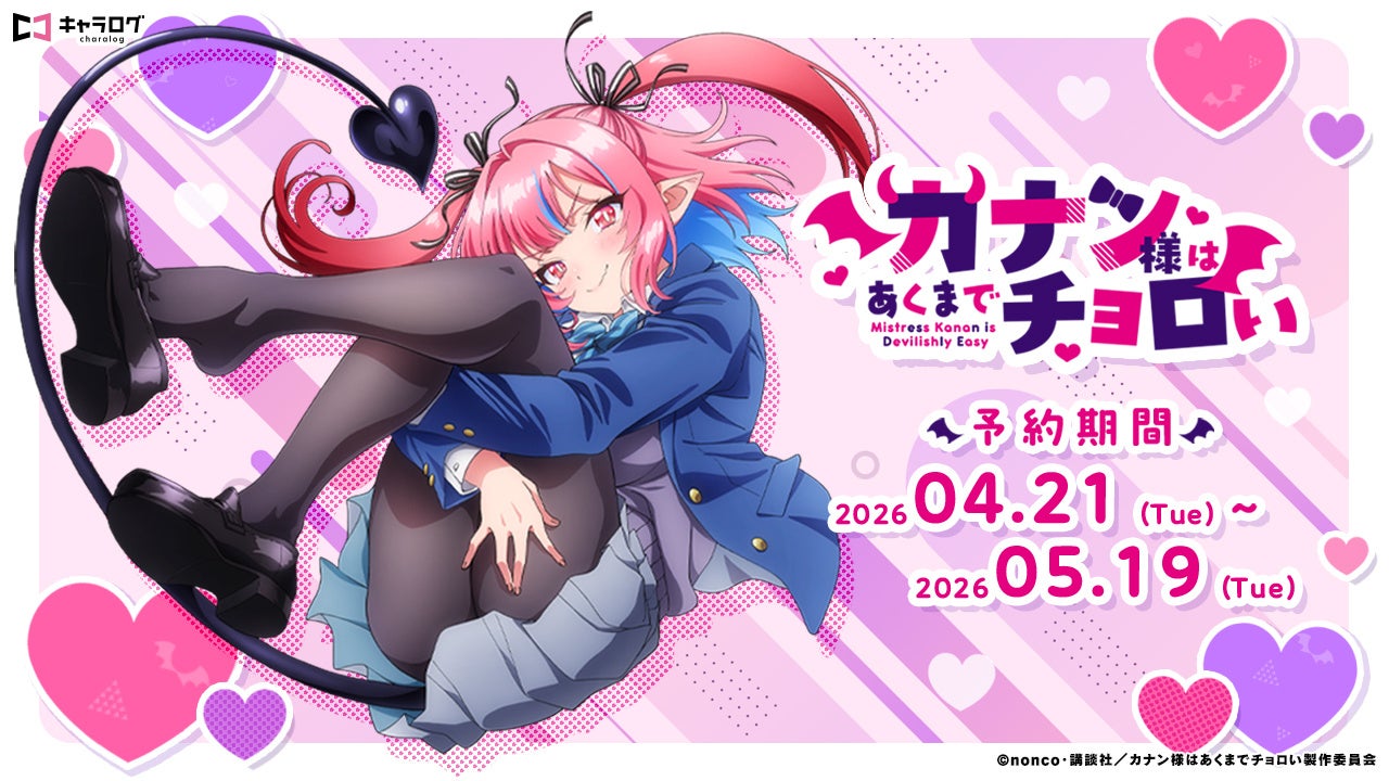 TVアニメ『カナン様はあくまでチョロい』より、アニメイラストを使用したオリジナルグッズが発売決定！