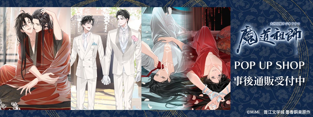 大河幻想ラジオドラマ魔道祖師 POP UP SHOPの事後通販スタート！