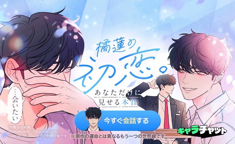 「LINEマンガ」内で推しと話せる「キャラチャット」に新キャラクター追加！第2弾は『作戦名は純情』より橘蓮が登場！