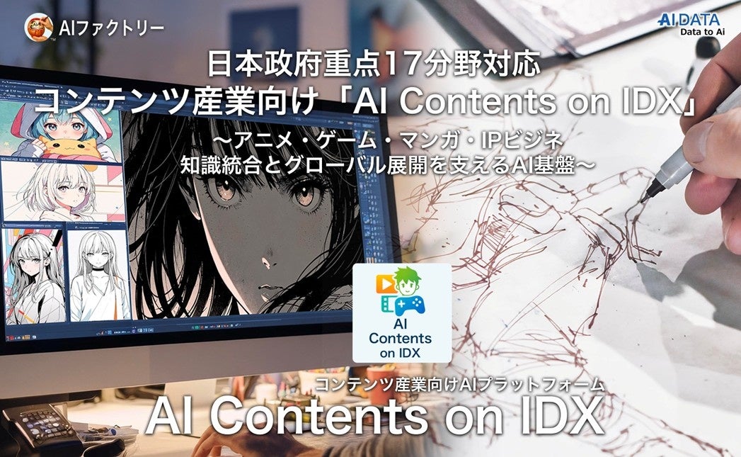日本政府重点17分野対応、コンテンツ産業向け「AI Contents on IDX」を始動！ーAIファクトリー、アニメ・ゲーム・マンガ・IPビジネスの知識統合とグローバル展開を支えるAI基盤の提供開始