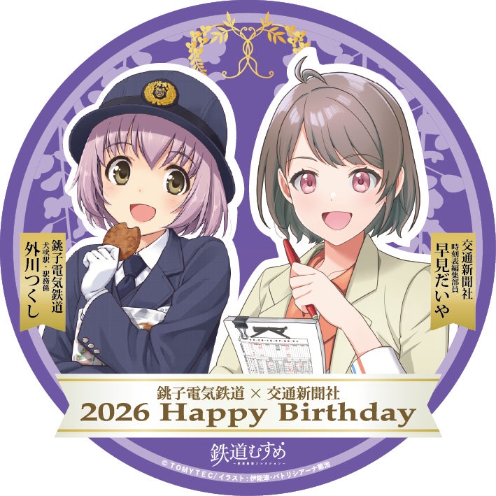 銚子電気鉄道「外川つくし」＆交通新聞社「早見だいや」バースデーコラボ2026を開催します
