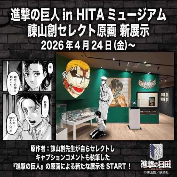 進撃の巨人 in HITA ミュージアム「諫山創セレクト原画　新展示」