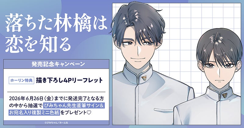 直筆サイン入りミニ色紙が当たる！ぴみちゃん先生『落ちた林檎は恋を知る』発売記念キャンペーン開催！【ホーリンラブブックス】