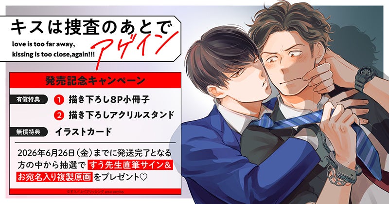直筆サイン入り複製原画が当たる！すう先生『キスは捜査のあとで アゲイン』発売記念キャンペーン開催！【ホーリンラブブックス】