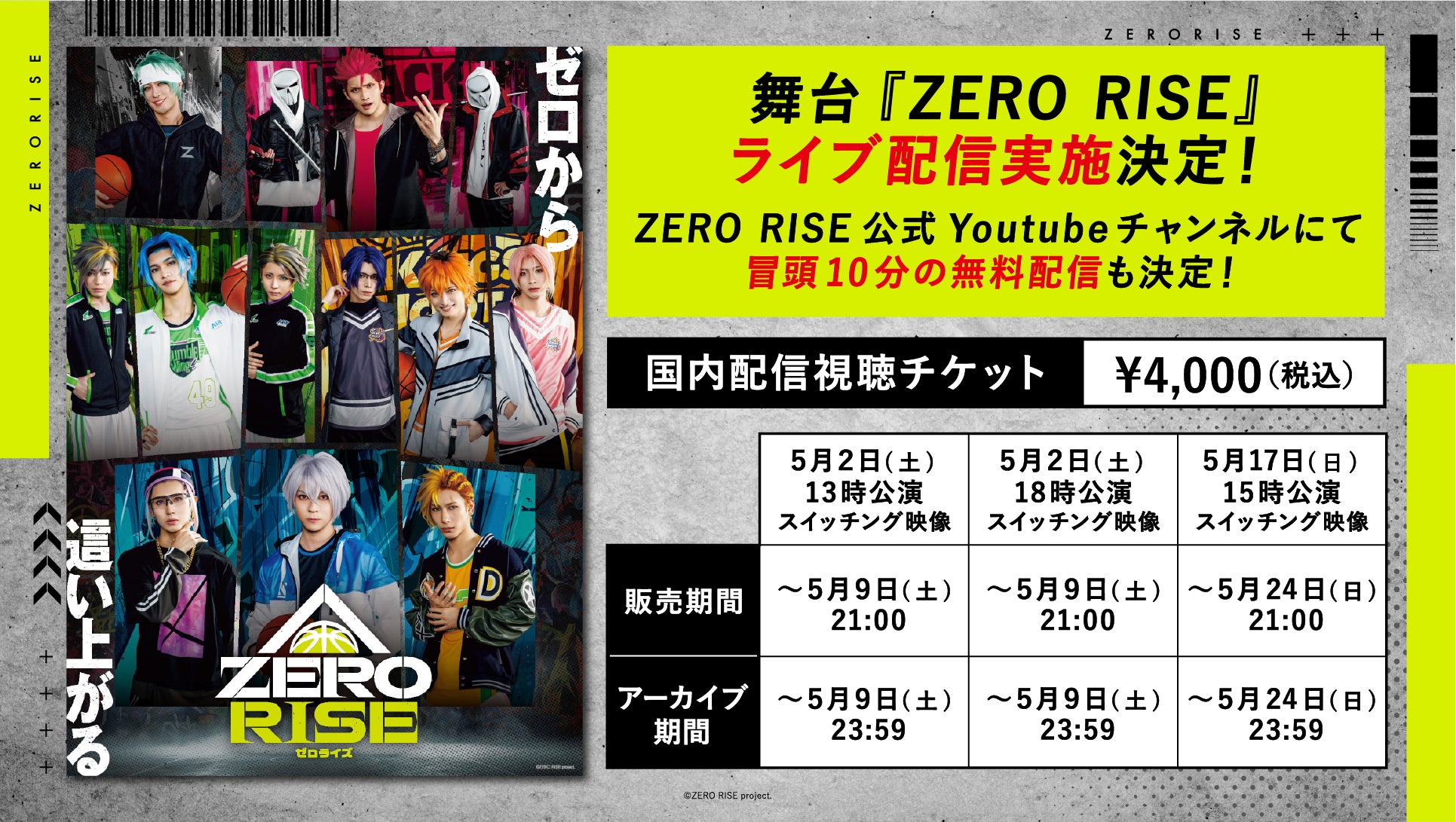 舞台『ZERO RISE』ライブ配信が決定！さらに、ZERO RISE公式Youtubeチャンネルにて冒頭10分の無料配信も実施！