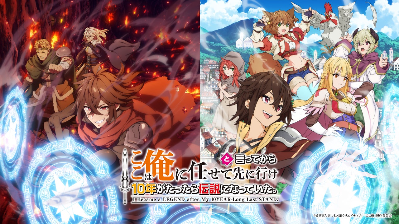 2026年7月放送TVアニメ『ここは俺に任せて先に行けと言ってから10年がたったら伝説になっていた。』追加キャラクター＆キャストに丸岡和佳奈、照井悠希、宮咲あかりが決定！公式ネップリ第1弾も開始！