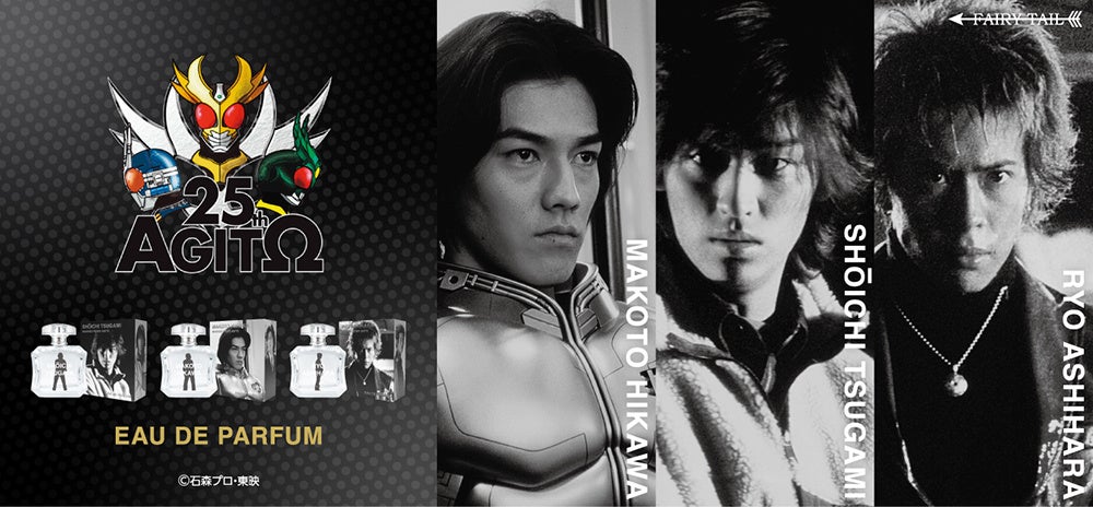 『仮面ライダーアギト』25周年記念！津上翔一、氷川誠、葦原涼の香水、ハンドクリームが登場！真アギト展で先行発売！