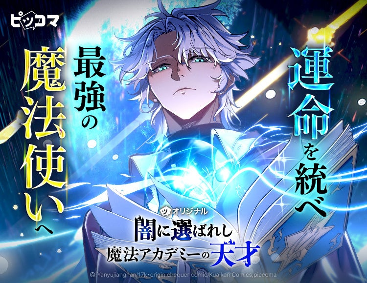 運命を統べ、最強の魔法使いへ邪悪のビーコンに選ばれた少年の、学院成長ファンタジーが開幕