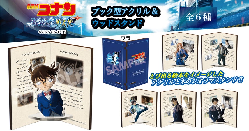 劇場版『名探偵コナン ハイウェイの堕天使』ブック型アクリル&ウッドスタンドの発売が決定!!本日4/22(水)よりご予約受付を開始!!