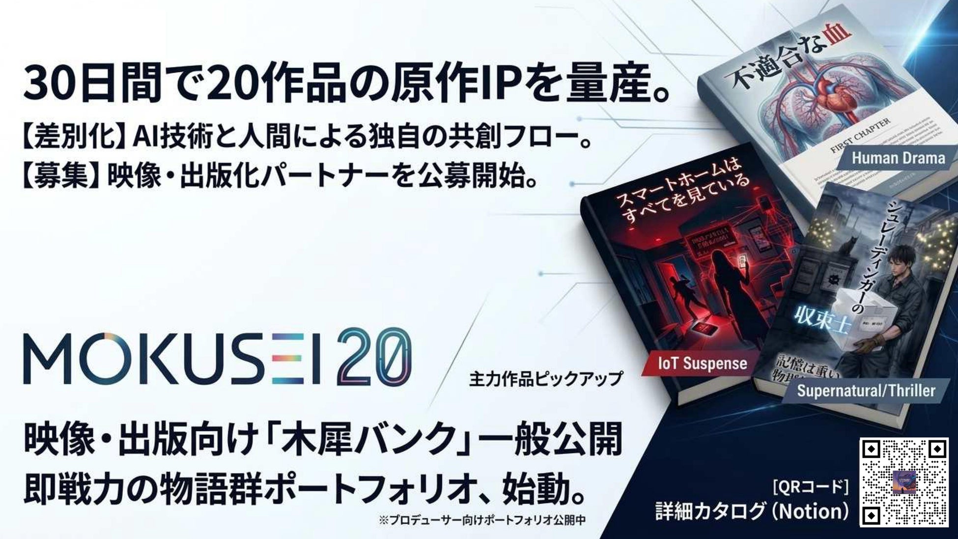 30日間で20作品の原作IPを量産。AI共創作家・木犀（MOKUSEI）、映像・出版向け「木犀原作バンク」を一般公開