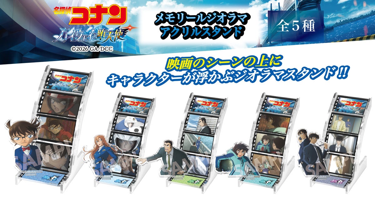 劇場版『名探偵コナン ハイウェイの堕天使』メモリールジオラマアクリルスタンドの発売が決定!!本日4/22(水)よりご予約受付開始!!