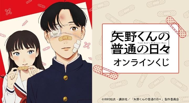 TVアニメ「矢野くんの普通の日々」オンラインくじが販売開始！