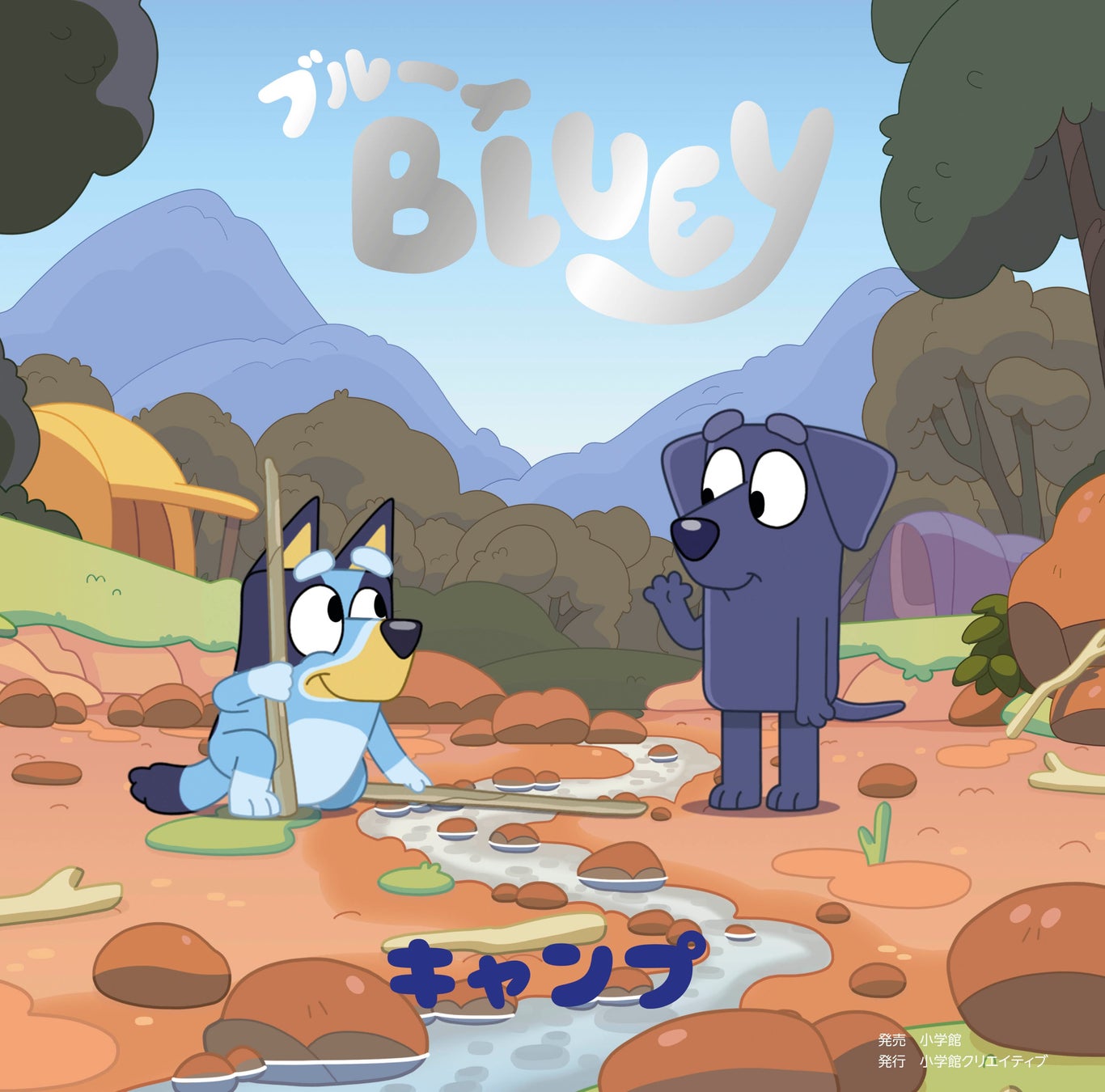 「ブルーイ」絵本シリーズ最新刊『キャンプ』は原作アニメ屈指の名作！　言葉をこえてつながる、心に残る出会いと友情の物語。