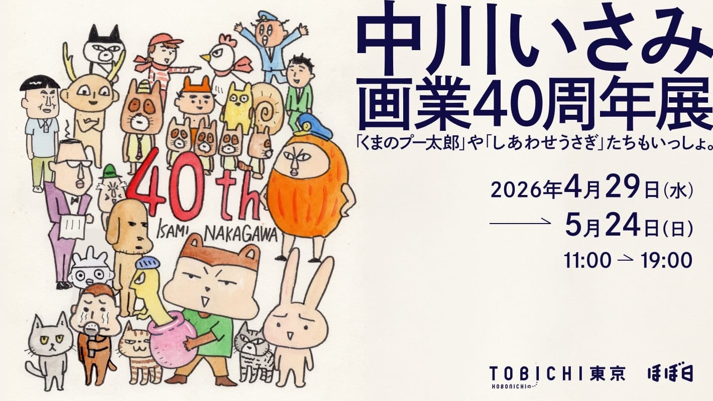 漫画家中川いさみ先生、画業40周年展を開催します。