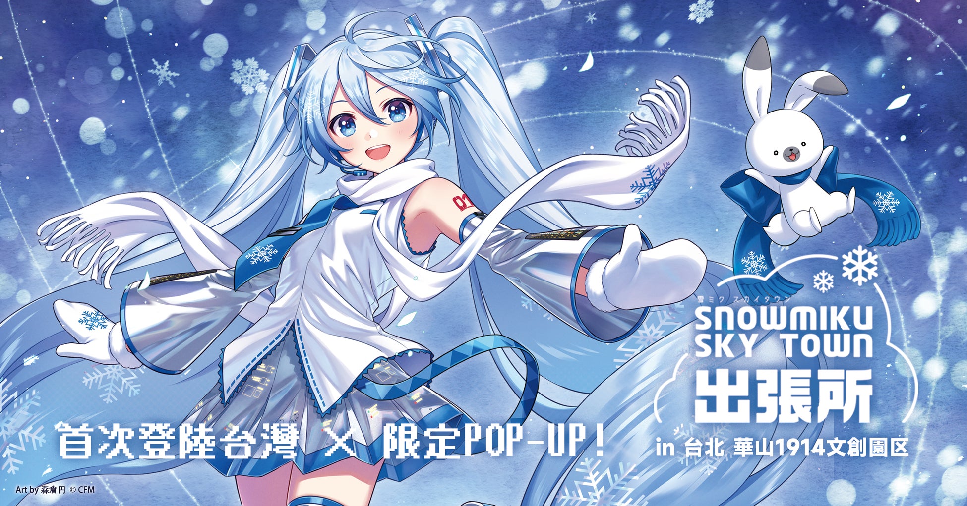 灯白社、『雪ミク スカイタウン出張所 in 台北 華山1914文創園区』開催決定